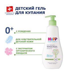 HiPP Babysanft Детский гель для купания без слёз для волос и тела для чувствительной кожи, 400мл