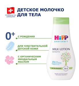 HiPP Babysanft Детское молочко для чувствительной кожи, 350мл