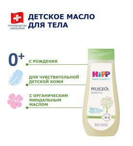 HiPP Babysanft Детское масло для чувствительной кожи, 200мл