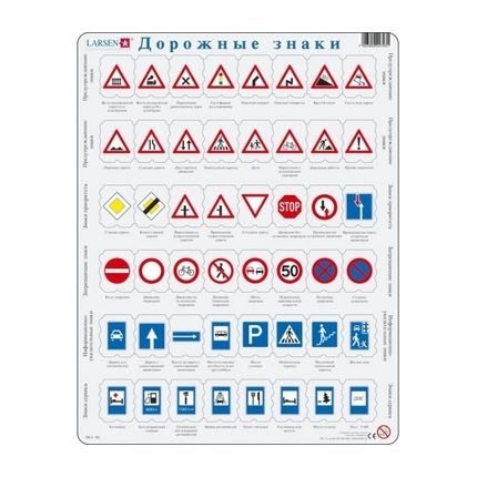 LARSEN OB3 - Дорожные знаки (Русский)