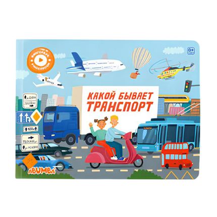 Интерактивная книга Abumba Fingerbook® «Какой бывает транспорт». Арт. ABU-FING-05