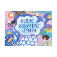 Интерактивная книга Abumba Fingerbook® «Как звучат сны». ABU-FING-07