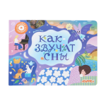 Интерактивная книга Abumba Fingerbook® «Как звучат сны». ABU-FING-07