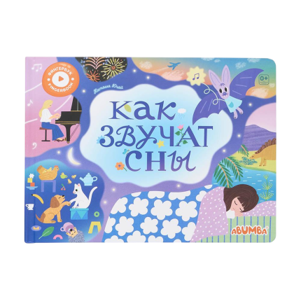 Интерактивная книга Abumba Fingerbook® «Как звучат сны». ABU-FING-07