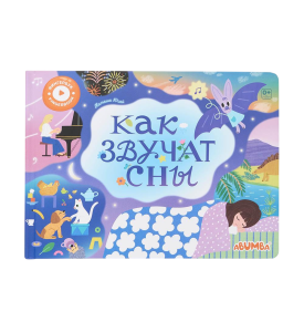 Интерактивная книга Abumba Fingerbook® «Как звучат сны». ABU-FING-07 Интерактивная книга Abumba Fingerbook® «Как звучат сны». ABU-FING-07