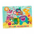 Интерактивная книга Abumba Fingerbook® «Ум и Хрум». Арт. ABU-FING-08