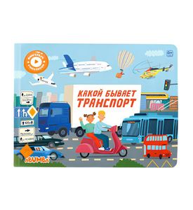 Интерактивная книга Abumba Fingerbook® «Какой бывает транспорт». Арт. ABU-FING-05