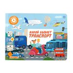 Интерактивная книга Abumba Fingerbook® «Какой бывает транспорт». Арт. ABU-FING-05