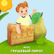 Пюре фруктовое "Агуша" Грушевый пирог 80г, Pouch-pack Пюре фруктовое "Агуша" Грушевый пирог 80г, Pouch-pack