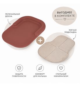 Комплект: Пеленальная доска Anex Tumi, Ginger + Подкладка Anex Line, Fluff Комплект: Пеленальная доска Anex Tumi, Ginger + Подкладка Anex Line, Fluff