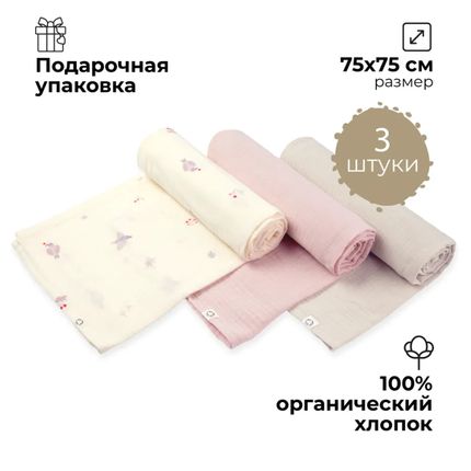 BUBA KIDS Пелёнки муслиновые , 3 шт., Песня Севера/ пудра/ миндаль, 75х75 'BKMUSSW43