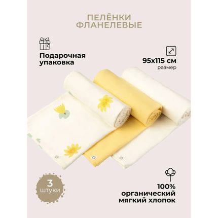 BUBA KIDS Пелёнки фланелевые, 3 шт., Кувшинка жёлтая/жёлтая пастель/сливочный, 95х115 BKFLSW2