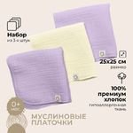 BUBA KIDS Платочки муслиновые, 3 шт., сирень/сливочный BKMUSLINH0019