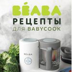 Beaba Книга рецептов Livre Babycook RUS