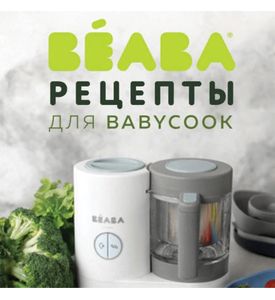 Beaba Книга рецептов Livre Babycook RUS