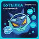 Бутылка для воды COCOSMILE Round 630 мл (с трубочкой) «Робот», синяя. Арт. YD-8503