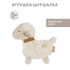 NATUR Игрушка-шуршалка Овечка 046052 NATUR Игрушка-шуршалка Овечка 046052