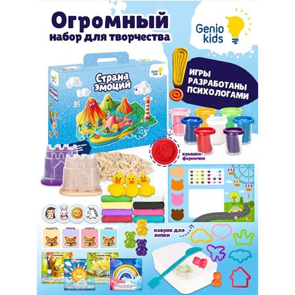 GENIO KIDS Набор для детского творчества "Страна эмоций" TA1820