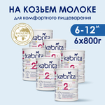 КАБРИТА 2 GOLD Молочная Смесь 800г.х 6шт
