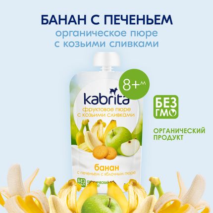 Органическое пюре Kabrita Банан с печеньем с яблочным пюре с козьими сливками, 100гр Органическое пюре Kabrita Банан с печеньем с яблочным пюре с козьими сливками, 100гр