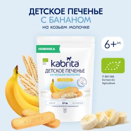 Kabrita Детское печенье на козьем молочке с бананом Kabrita Детское печенье на козьем молочке с бананом