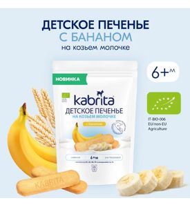 Kabrita Детское печенье на козьем молочке с бананом