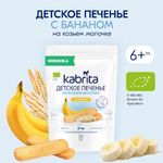 Kabrita Детское печенье на козьем молочке с бананом