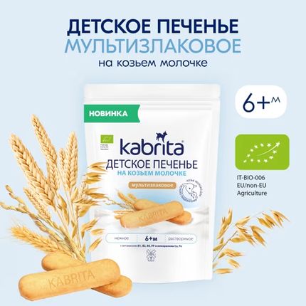 Kabrita Детское печенье на козьем молочке мультизлаковое Kabrita Детское печенье на козьем молочке мультизлаковое