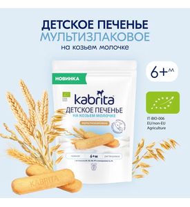 Kabrita Детское печенье на козьем молочке мультизлаковое