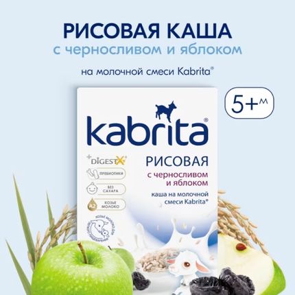 Kabrita Рисовая каша на молоч.смеси с черносливом и яблоком