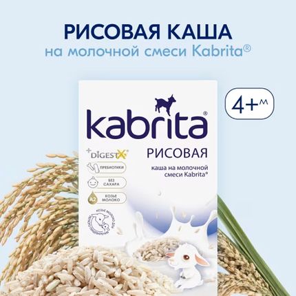 Каша Kabrita на козьем молоке 180 гр Рисовая (с 4 мес) Каша Kabrita на козьем молоке 180 гр Рисовая (с 4 мес)