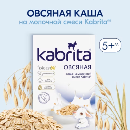 Кабрита Овсяная каша на козьем молочке 180г 5+ Кабрита Овсяная каша на козьем молочке 180г 5+