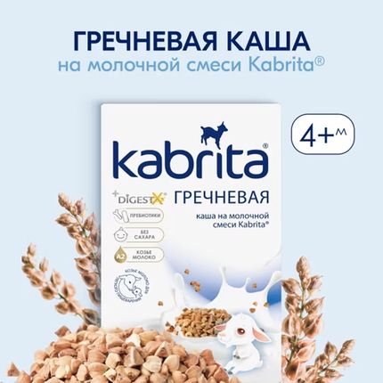 Каша Kabrita на козьем молоке 180 гр Гречневая (с 4 мес) Каша Kabrita на козьем молоке 180 гр Гречневая (с 4 мес)