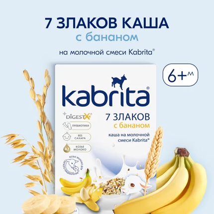 Каша Kabrita 7 злаков с бананом на козьем молоке, 180гр Каша Kabrita 7 злаков с бананом на козьем молоке, 180гр