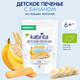 Kabrita Детское печенье на козьем молочке с бананом Kabrita Детское печенье на козьем молочке с бананом