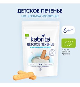 Kabrita Детское печенье на козьем молочке 115г Kabrita Детское печенье на козьем молочке 115г