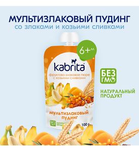 Kabrita Фруктово-злаковое пюре с козьими сливками Мультизлаковый пудинг