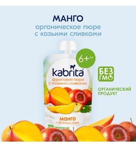 Органическое пюре Kabrita Манго с яблочным пюре с козьими сливками, 100гр
