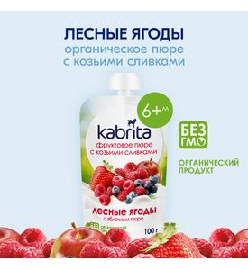 Органическое пюре Kabrita Лесные ягоды с яблочным пюре с козьими сливками, 100гр