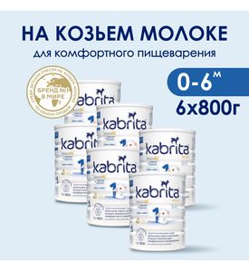 КАБРИТА 1 GOLD Молочная Смесь 800г.х 6шт