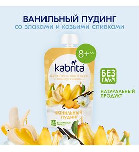 Kabrita Фруктово-злаковое пюре с козьими сливками Ванильный пудинг