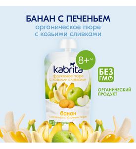 Органическое пюре Kabrita Банан с печеньем с яблочным пюре с козьими сливками, 100гр