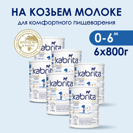 КАБРИТА 1 GOLD Молочная Смесь 800г.х 6шт