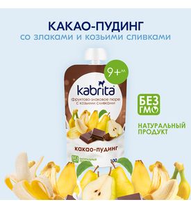 Kabrita Фруктово-злаковое пюре с козьими сливками Какао пудинг