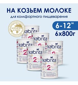 КАБРИТА 2 GOLD Молочная Смесь 800г.х 6шт