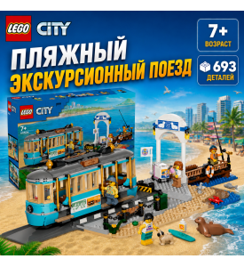 LEGO City Пляжный экскурсионный поезд LEGO City Пляжный экскурсионный поезд
