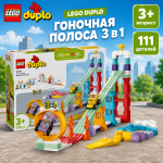 LEGO DUPLO 3 в 1 гоночная полоса 