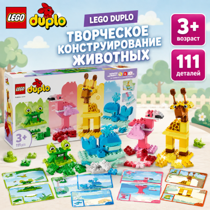 LEGO DUPLO Творческое конструирование животных