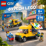 LEGO CITY "Фургон LEGO®" 