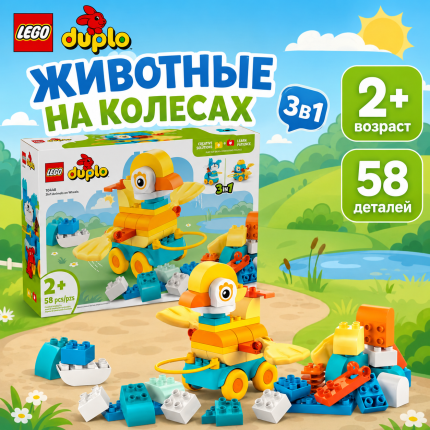LEGO DUPLO "Животные на колесах" 3в1 LEGO DUPLO "Животные на колесах" 3в1